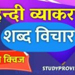 Top 50+ Hindi Vyakaran Shabd Vichar Quiz 2022