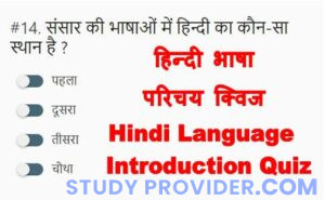 हिन्दी भाषा परिचय क्विज Hindi Language Introduction Quiz